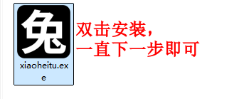 安装小黑兔.png